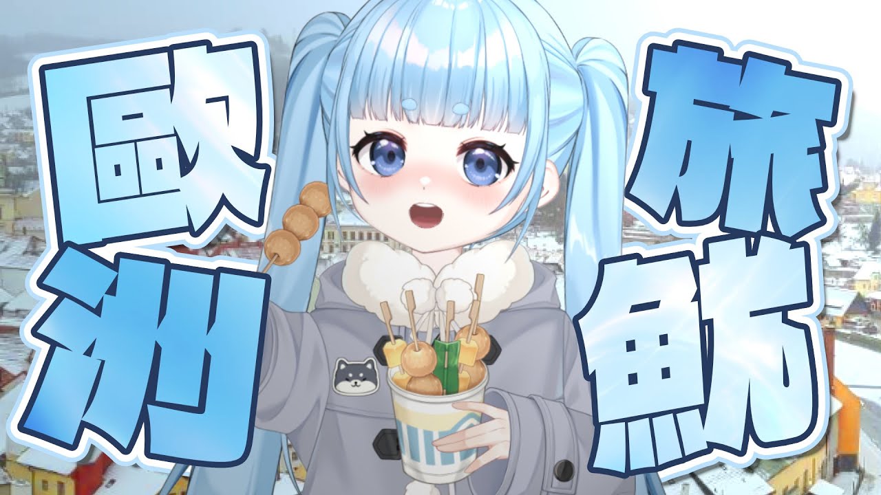 歐洲旅遊心得