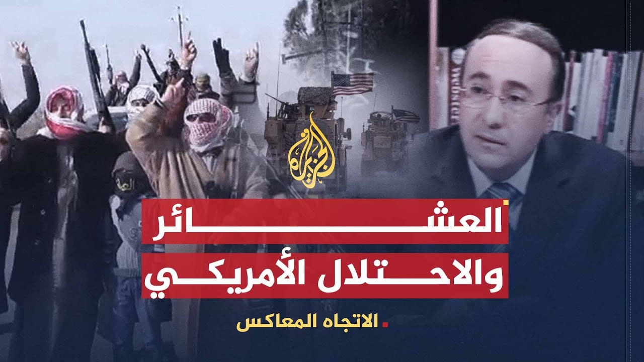 الاتجاه المعاكس | العشائر في العراق والاحتلال الأمريكي