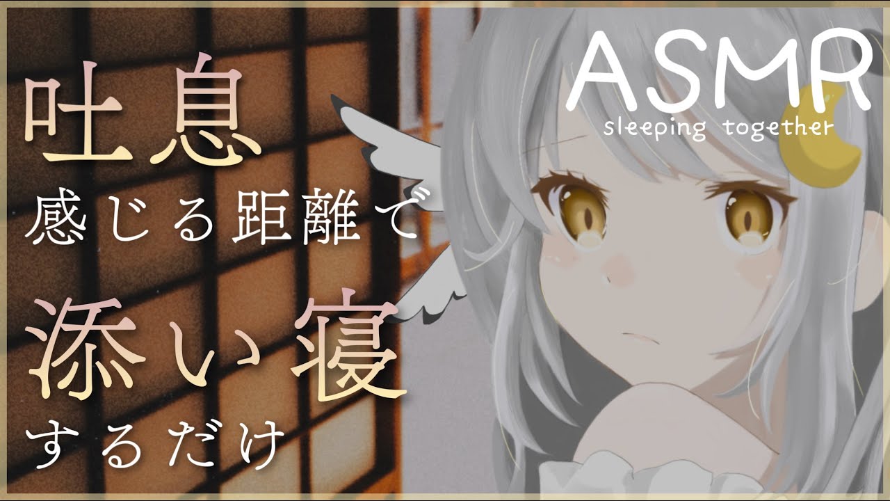 [長時間寝息ASMR]すやすや気持ちよく眠る彼女と添い寝するだけ[男性向けシチュエーション/Japanese Vtuber]