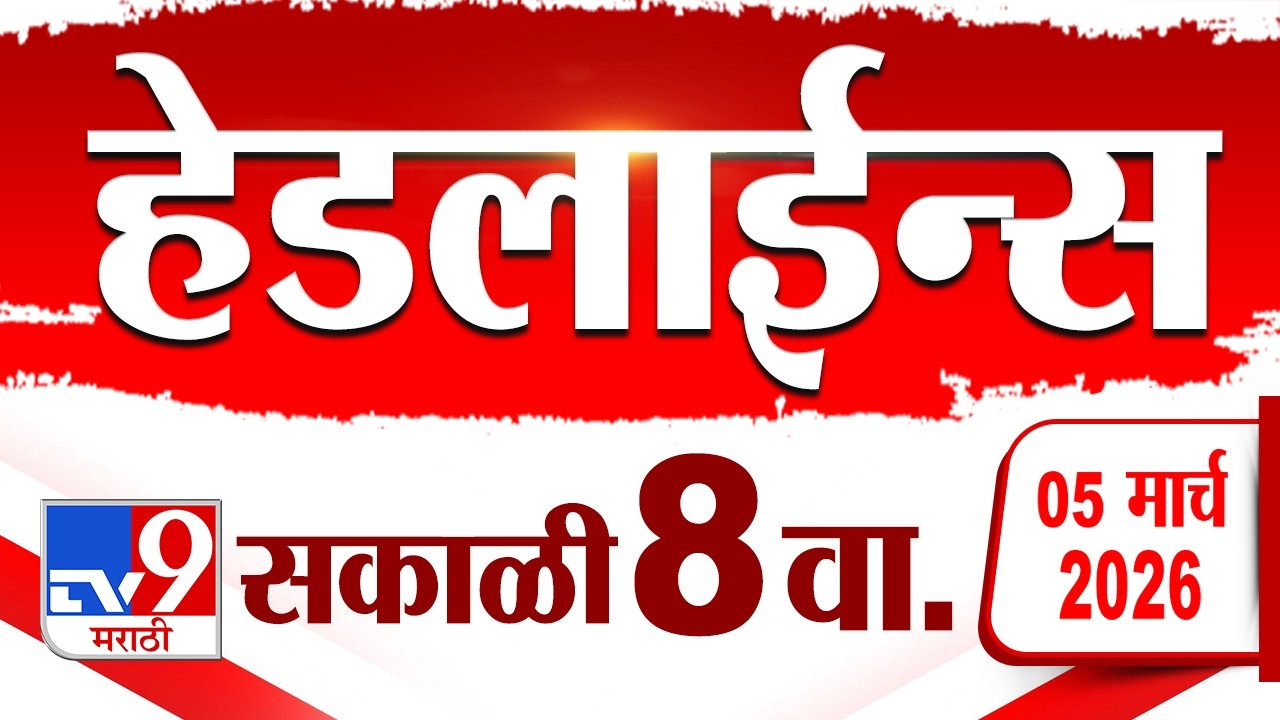 Tv9 Marathi News Top Headline Today | 5 March 2026 | 8 AM | 4 Minute 24 Headline Maharashtra