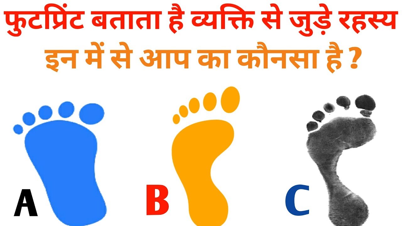 आप के पैरों की बनावट इन में से कौनसी है ? || Which is your Footprint ? ||