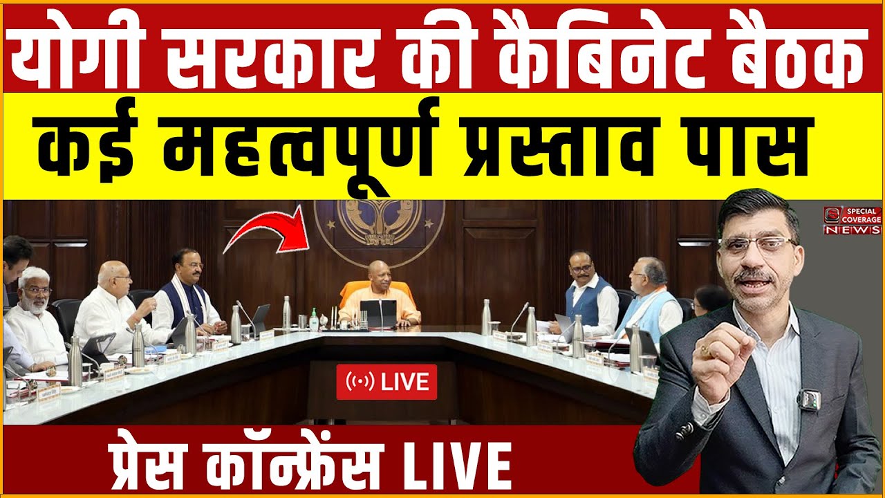 CM Yogi Cabinet Meeting LIVE : योगी सरकार की कैबिनेट बैठक, कई महत्वपूर्ण प्रस्ताव पास