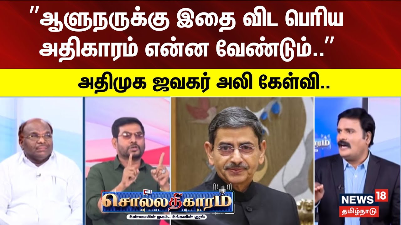 Sollathigaram | ”ஆளுநருக்கு இதை விட பெரிய அதிகாரம் என்ன வேண்டும்..” - அதிமுக ஜவகர் அலி கேள்வி..