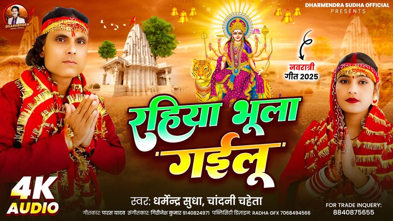 4 VIDEO #AA JAO MAA  #Rahiya ka bhula gailu #DURGA MATA    SONG 2025 #viralsong