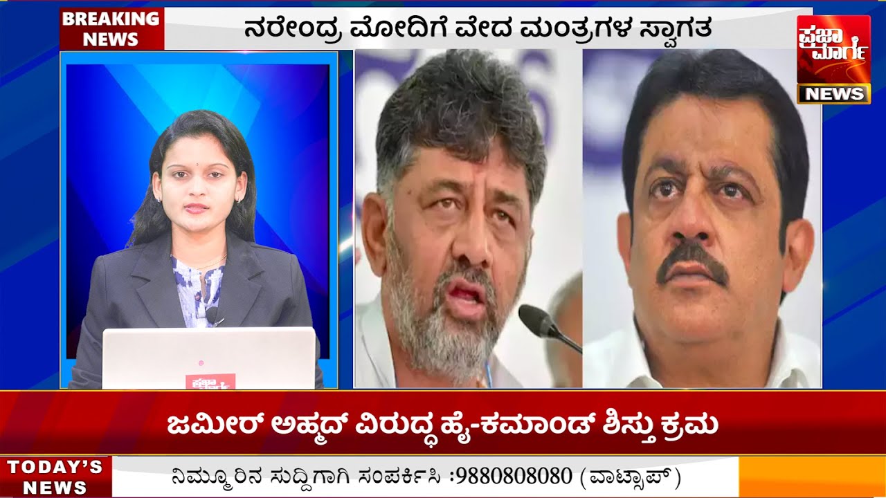 Kannada News | Karnataka News | Siddaramaiah | DK Shivakumar | Praja Marga News | Zameer Ahmad Khan