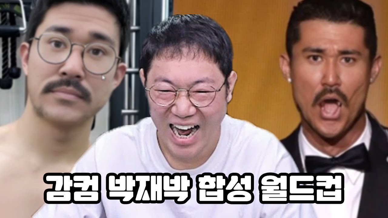 감스트 감컴퍼니 박재박 합성사진 월드컵 ㅋㅋㅋㅋ [24.12.9]