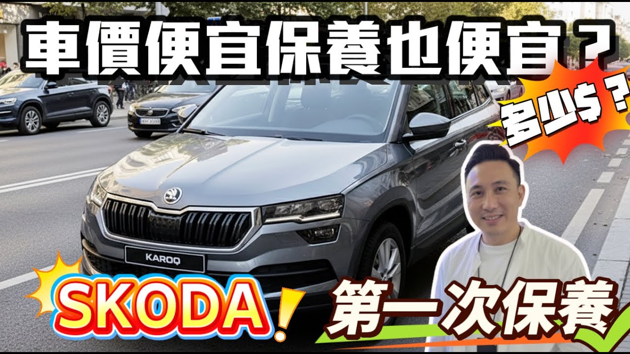 平價進口車 SKODA 新車第一次進廠保養 要花多少錢？ 沒想到居然... 「Men's Game玩物誌」Škoda