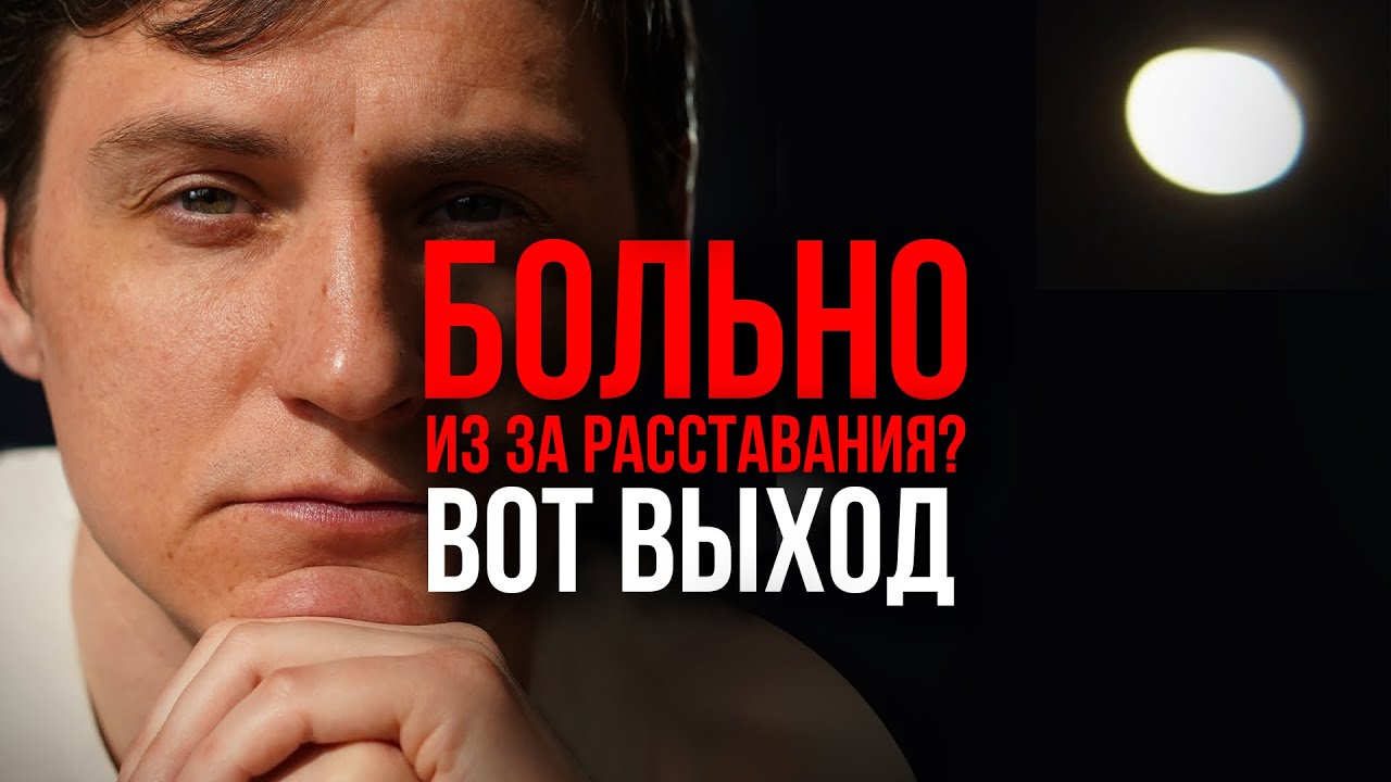 Как Пережить Расставание: Что Делать с Болью, Страхом и Одиночеством ?