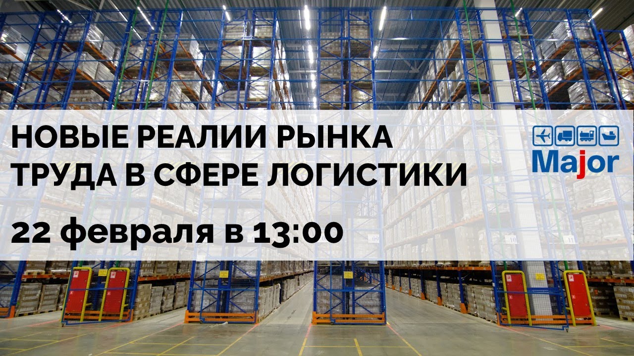 Новые реалии рынка труда в сфере логистики