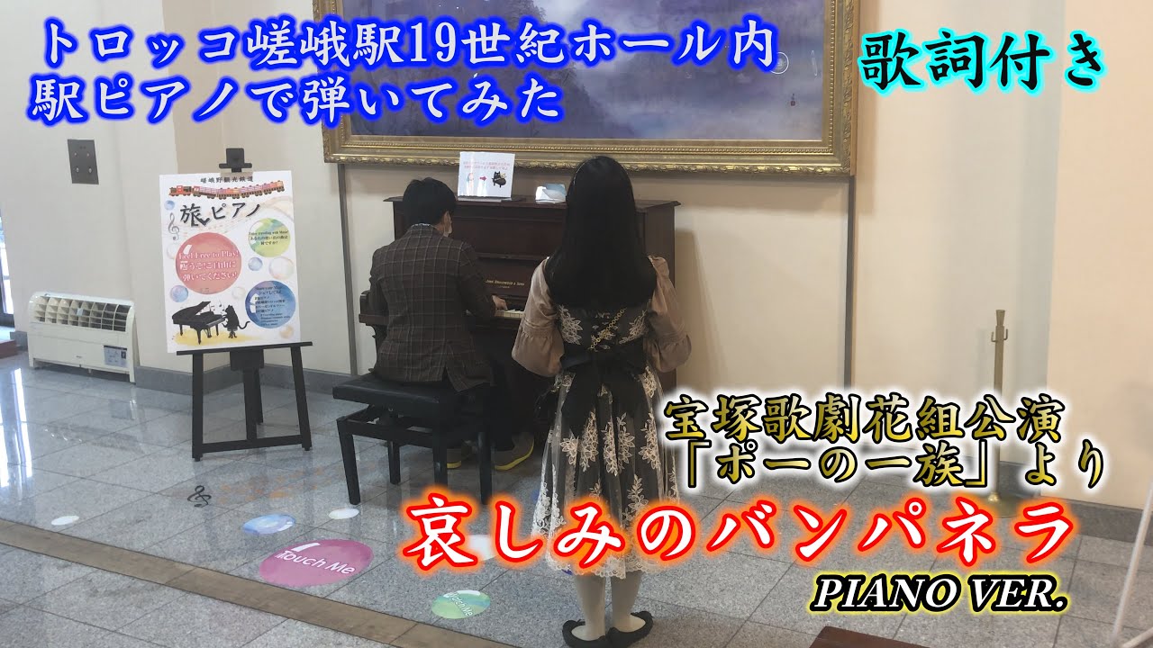 「ポーの一族」より『哀しみのバンパネラ』を弾いてみた/歌詞/宝塚歌劇花組公演【ストリートピアノ】