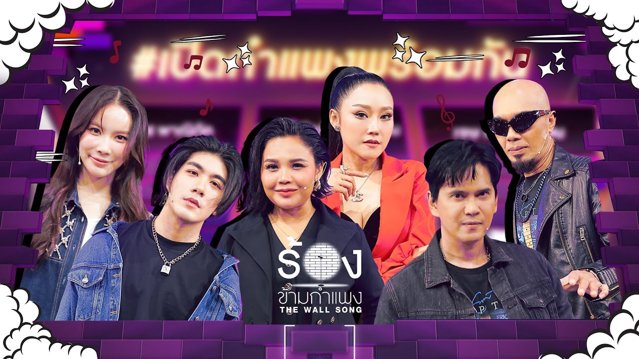 The Wall Song ร้องข้ามกำแพง| EP.219 | เมฆ / มุก / แมว / อี๊ด / ตั๊กแตน / หญิง | 14 พ.ย. 67 FULL EP