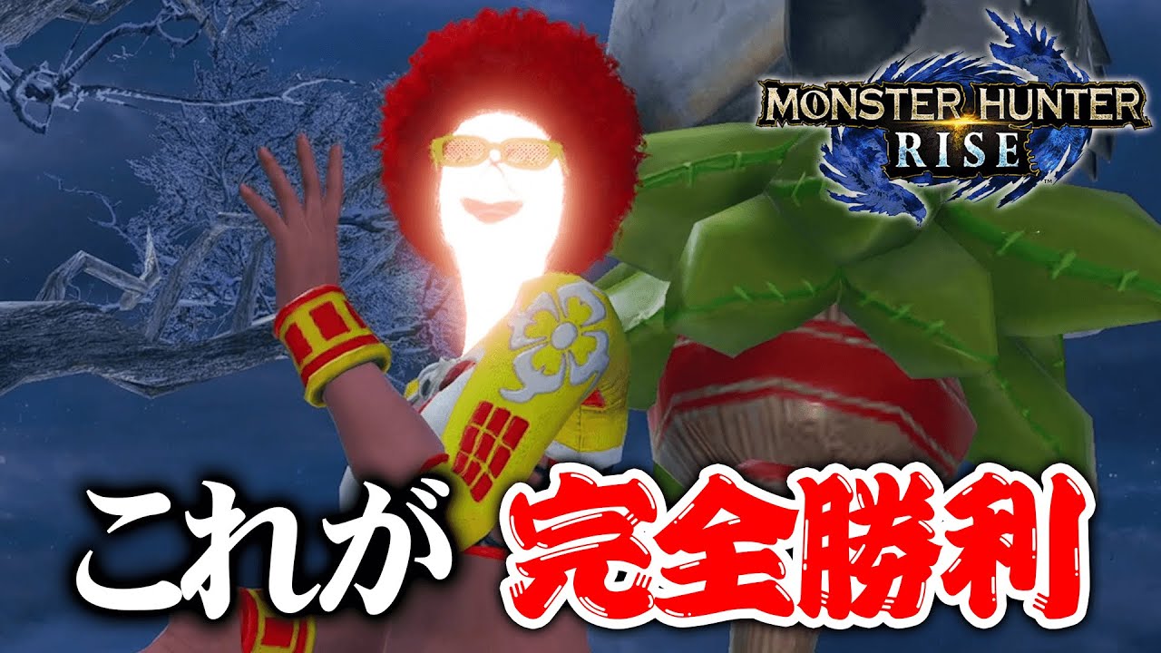 【MHRise】これが我々の本当の完全勝利。打倒ジュラトドス編【モンハンライズ】