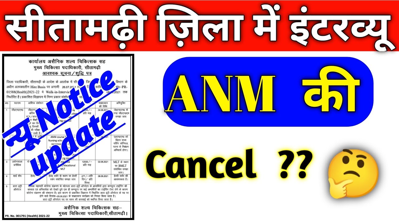 sitamarhi anm  interview latest news |  anm interview sitamarhi | devesh Deo