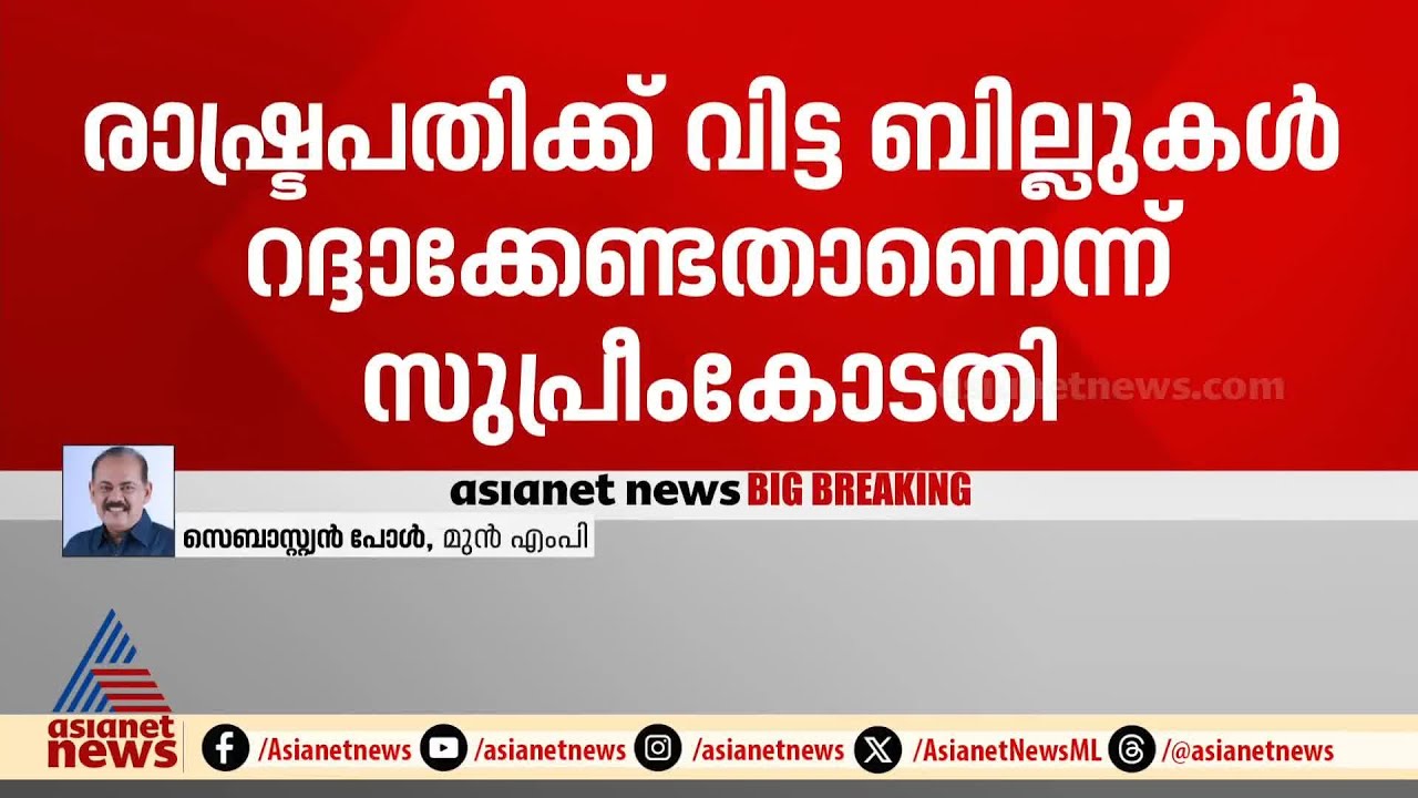 'സഭ പാസാക്കിയ ബില്ലിൽ യാന്ത്രികമായി നൽകപ്പെടേണ്ട ഒന്നുമാത്രമാണ് ഗവർണറുടെ ഒപ്പ്'; സെബാസ്റ്റ്യൻ പോൾ