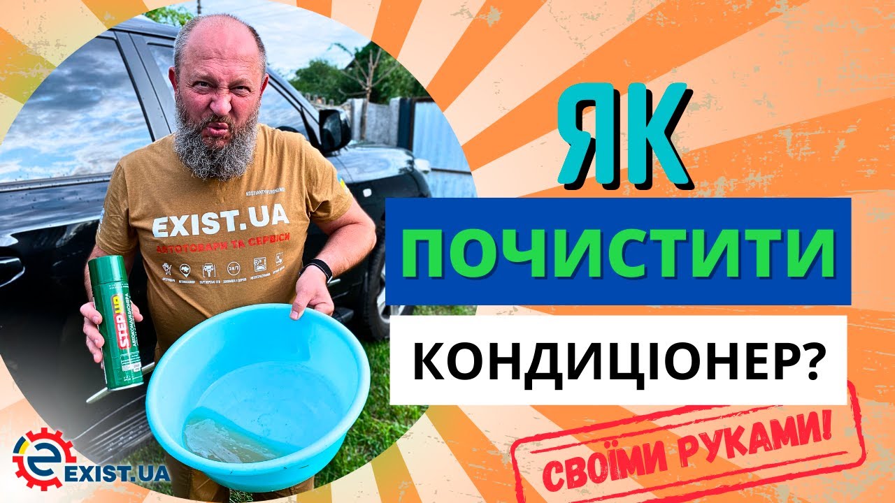Як правильно очистити кондиціонер у вашому автомобілі?