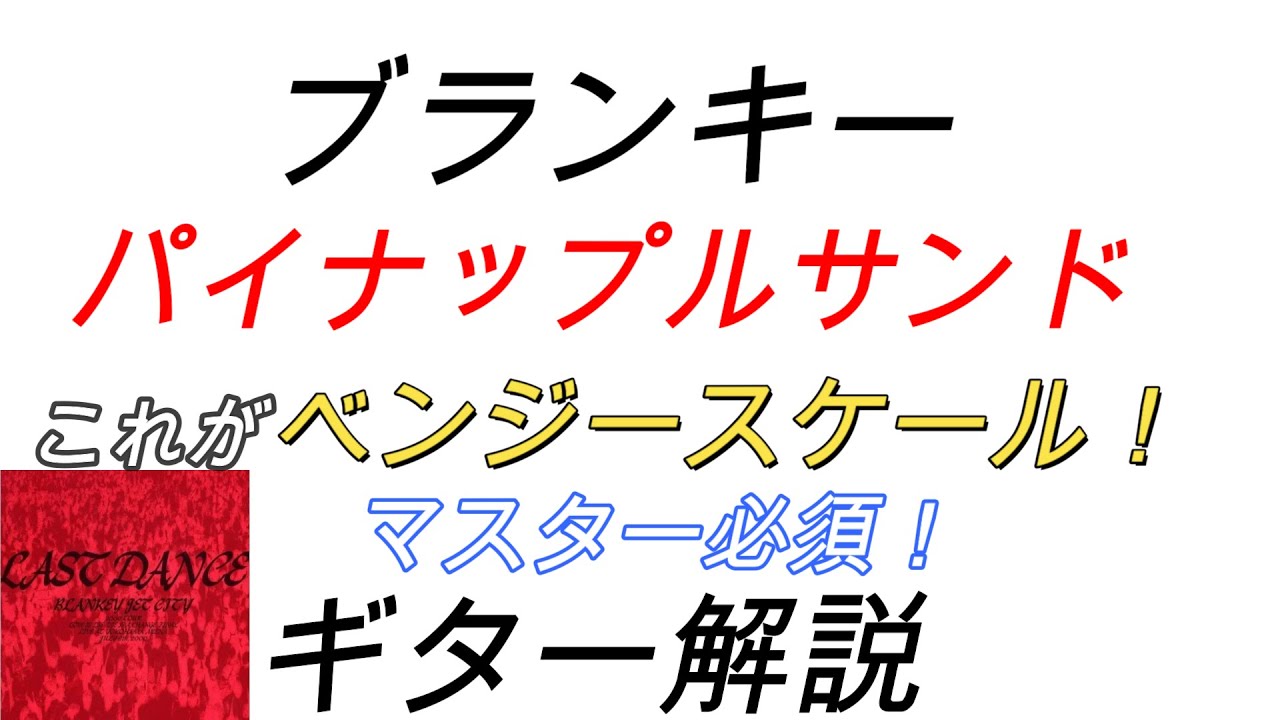 ブランキー　パイナップルサンド　ギター解説