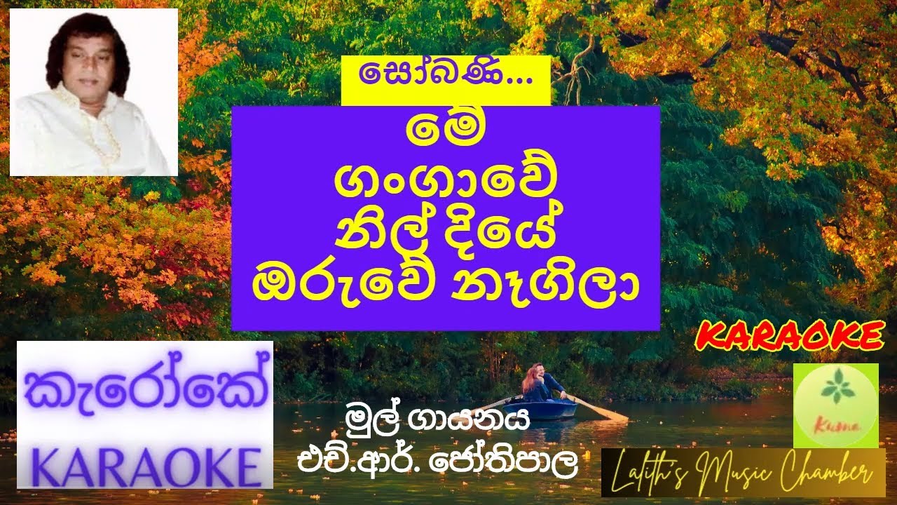 #karaoke ¶ මේ ගංගාවේ නිල් දියේ _ එච්.ආර්. ජෝතිපාල _ me gangawe nil diye _ H R Jothipala #කැරෝකේ