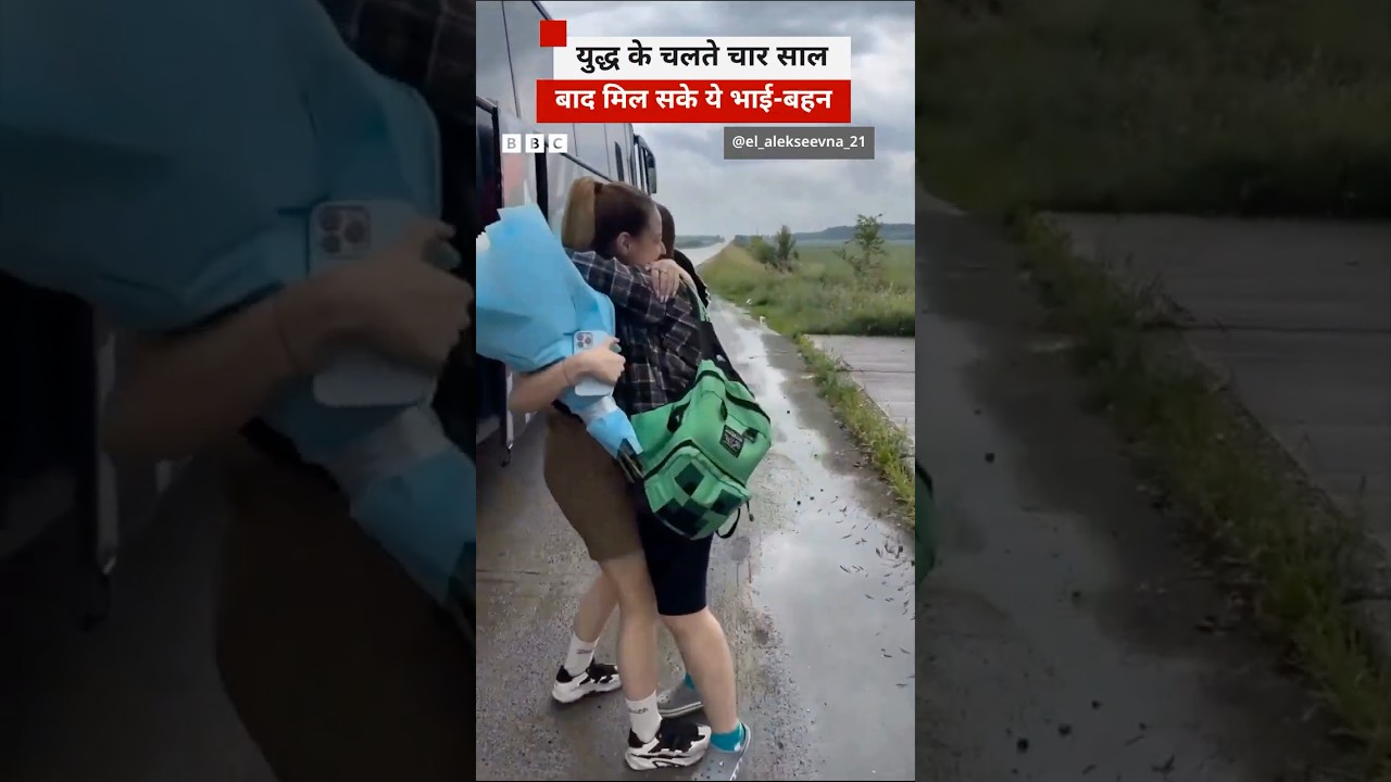 Russia-Ukraine युद्ध के चार साल बाद मिले भाई-बहन #russia #ukraine #siblings