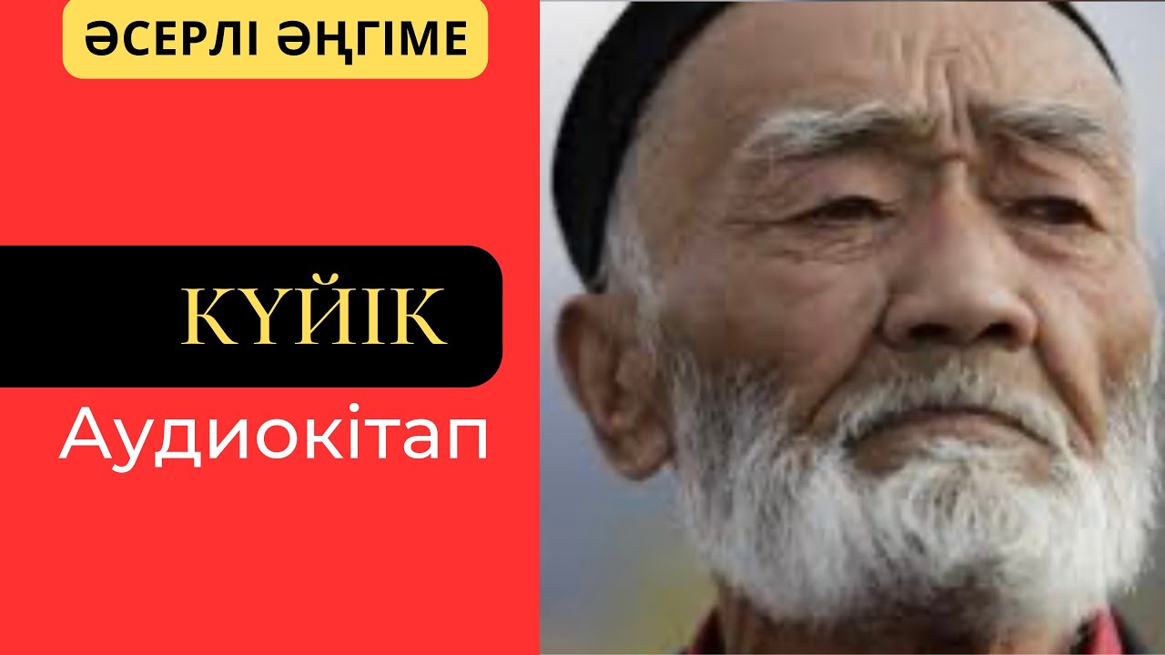 Өзінен 25 жас ҮЛКЕН ЖЕҢГЕСІН әменгерлікпен алған. Шынайы оқиға желісімен. Әсерлі әңгіме. Аудиокітап