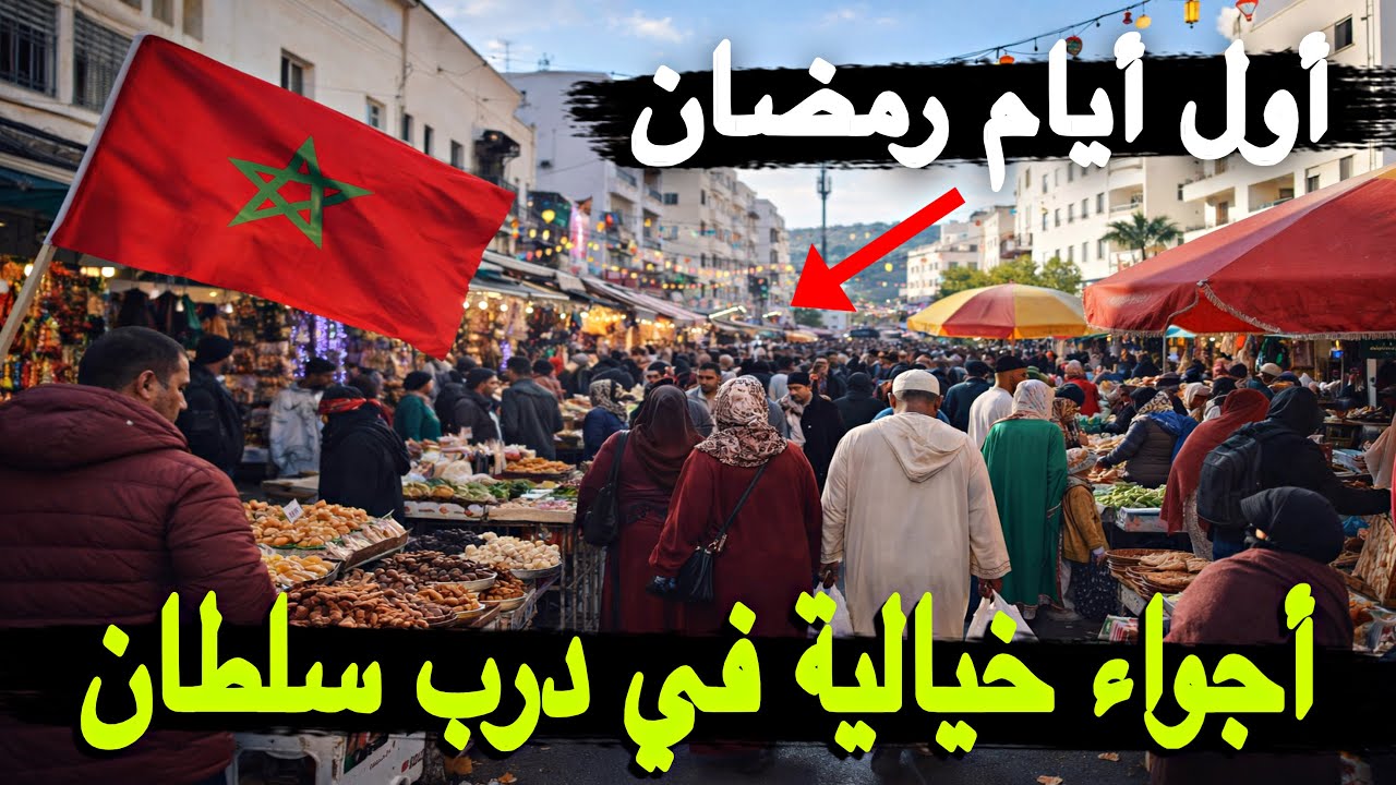 جولة رمضانية صادمة أجواء خيالية بدرب سلطان بالدار البيضاء شاهد الأجواء والاستعدادات في أول يوم رمضان