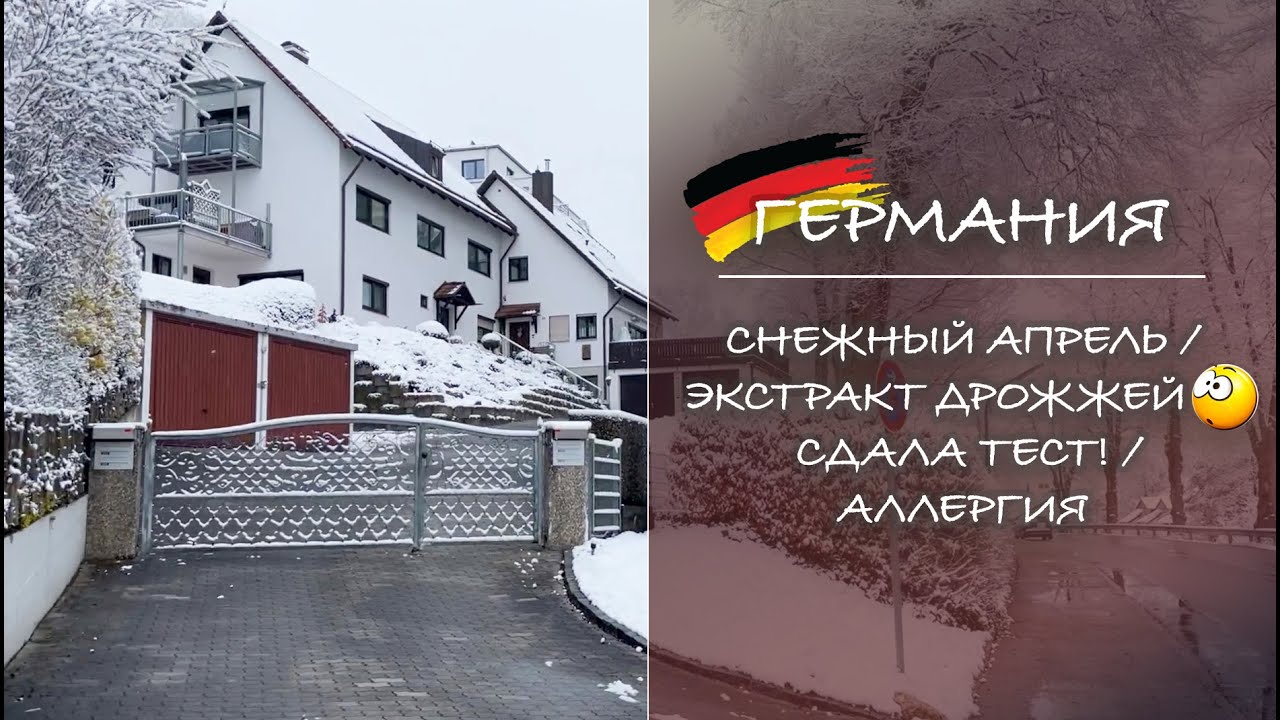 ГЕРМАНИЯ. Снежный апрель / Экстракт дрожжей / Сдала тест /Аллергия
