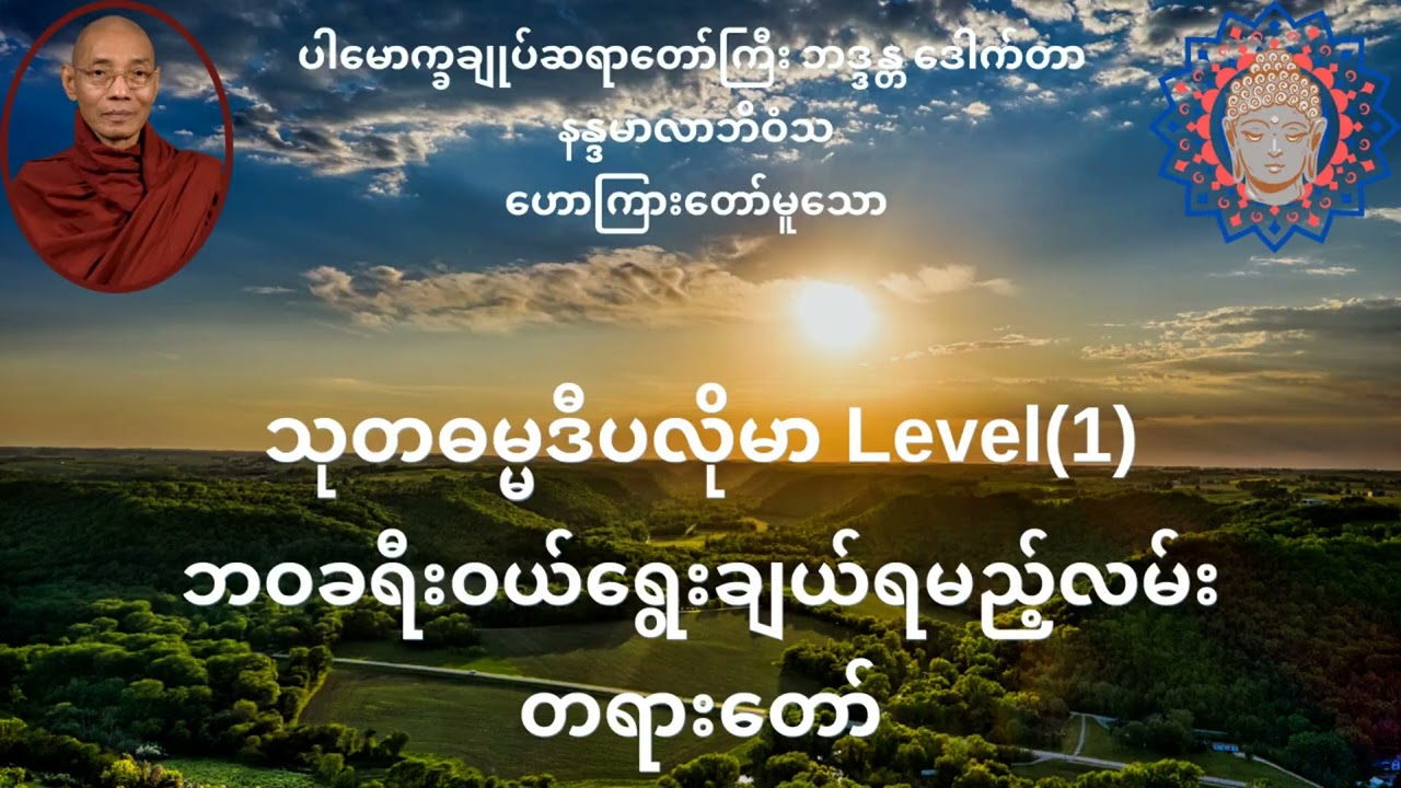 ဘဝခရီးဝယ်ရွေးချယ်ရမည့်လမ်း တရားတော်