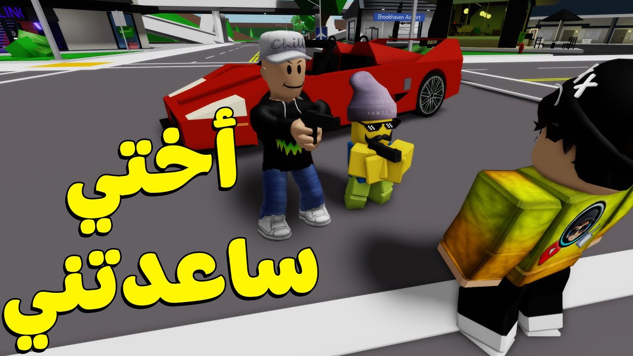 سرقو سيارتي مرا ثانيه الحراميه 😭 | روبلوكس ماب البيوت Roblox عيال الحاره #2