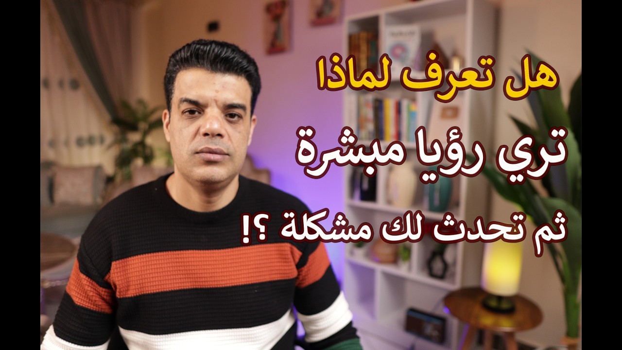 هل تعرف لماذا تري رؤيا مبشرة ثم تحدث لك بعدها مشكلة ؟!