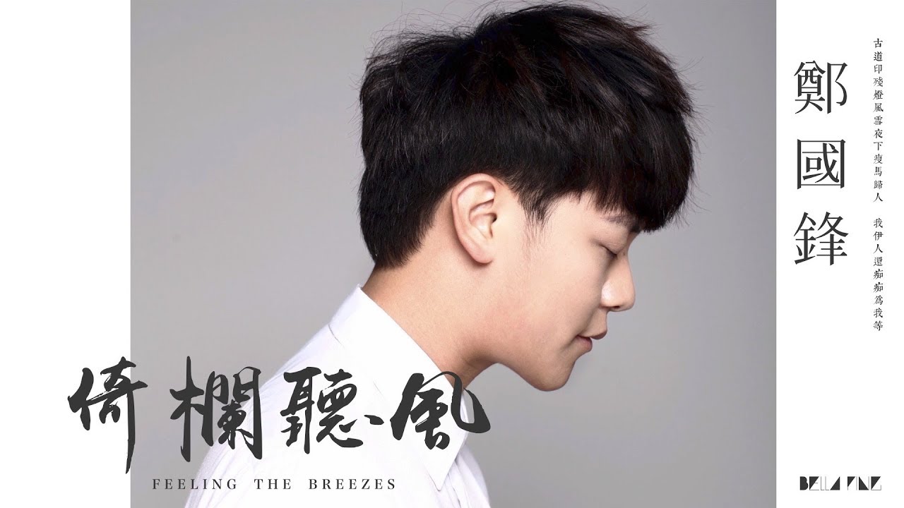 【HD】鄭國鋒 - 倚欄聽風 [歌詞字幕][完整高清音質] ♫ Zheng Guofeng - Feeling The Breezes