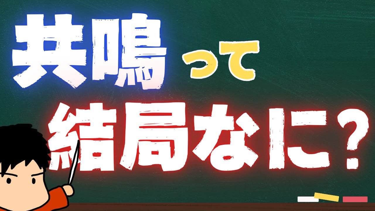 共鳴ってどう理解してますか？僕はこう考えています！！