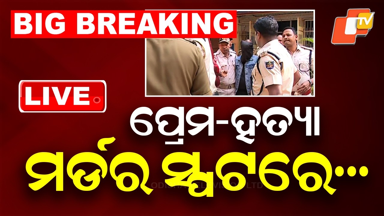 OTV LIVE | ଜଣାପଡ଼ିଲା ସତ, ମର୍ଡର ସ୍ପଟରେ ଦିନେଶ | Bhubaneswar Love-Murder-Accident Case | Odisha Police