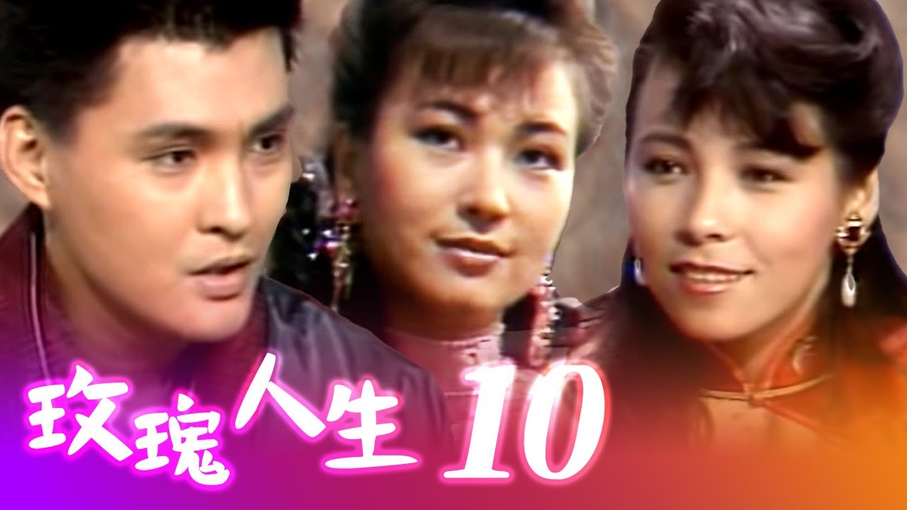 玫瑰人生 第 10 集