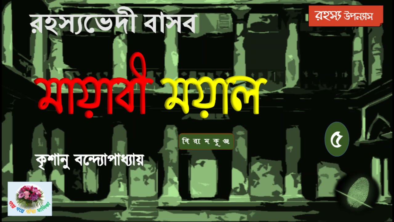 Mayabi Mayal | মায়াবী ময়াল |  Rahasyavedi Basab | অন্তিম পর্ব  ।  Krishanu Bandopadhyay | Thriller