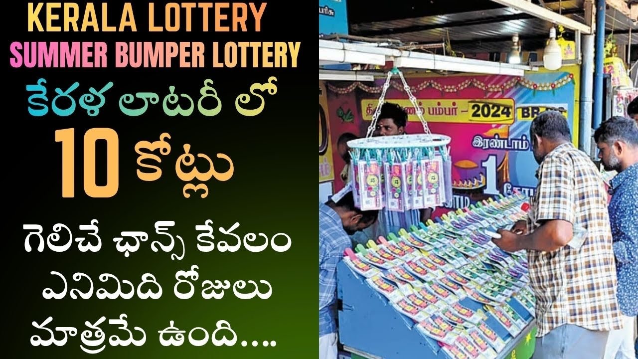 Kerala Lottery Summer Bumper Lottery Full Prize Money & Ticket Details  | Rakesh Bobbili Vlogs 