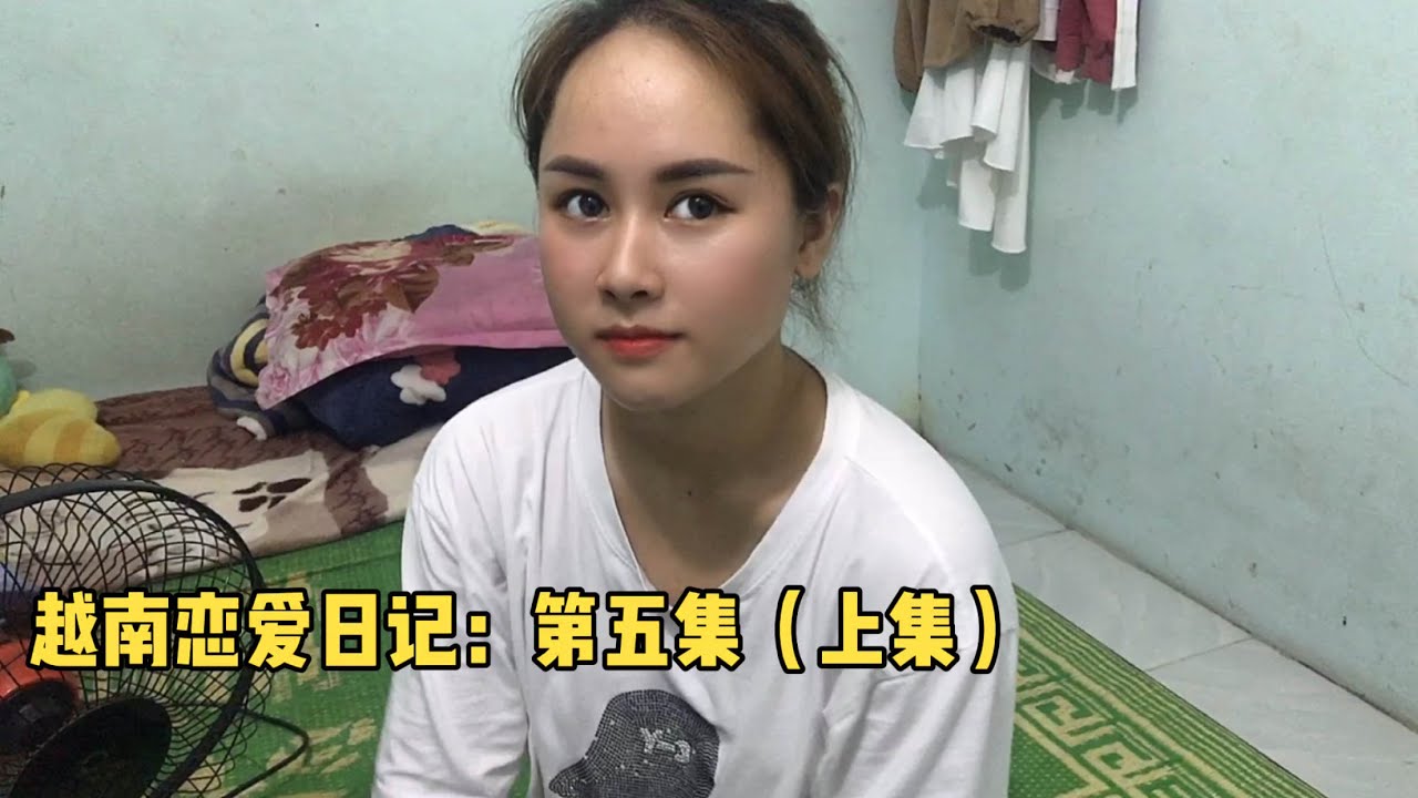 和越南女孩談戀愛，對她說我是你男朋友，她哈哈地笑了