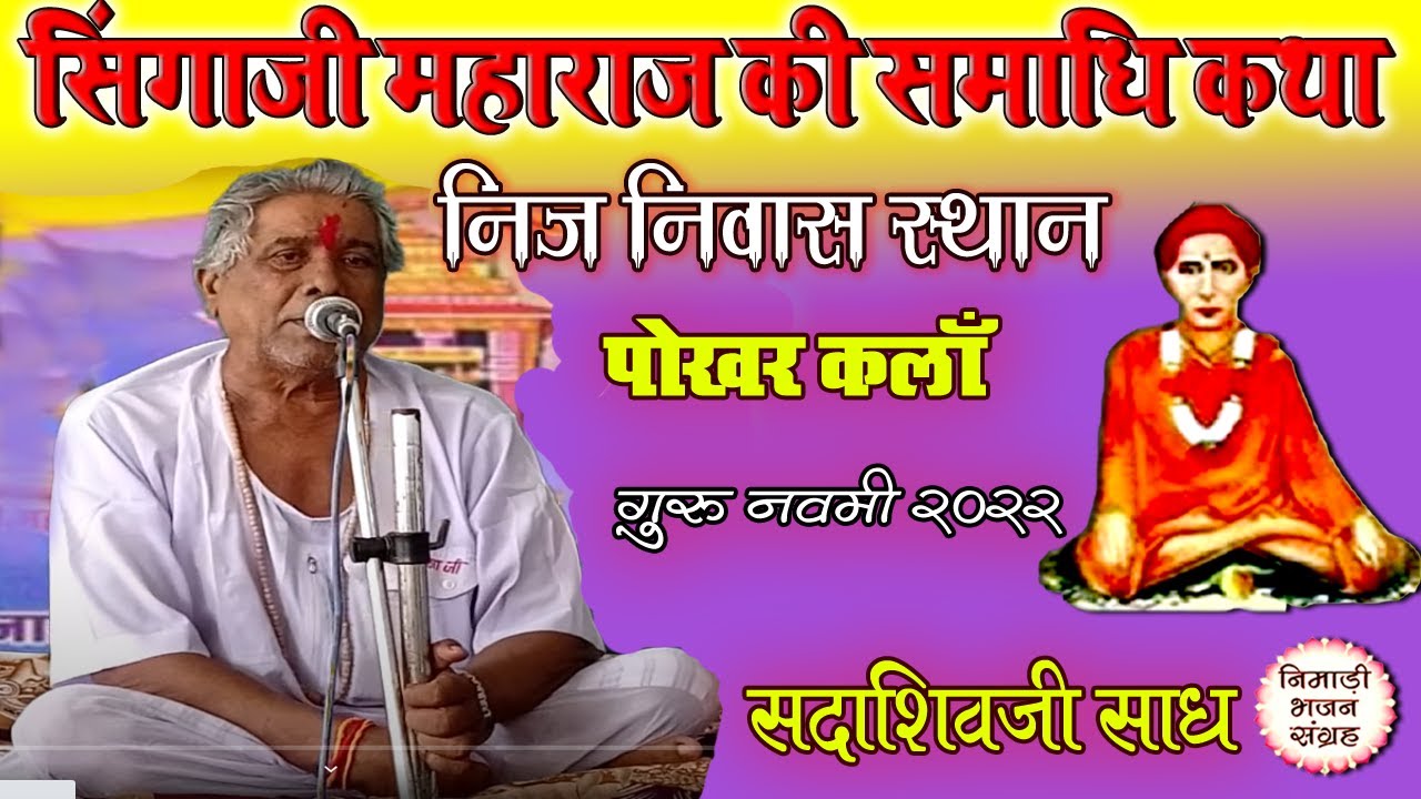 सिंगाजी महाराज की समाधि कथा भाग-1 | Singaji Ki Samadhi Katha Bhag1 | Sadashiv Saadh | Singaji Bhajan