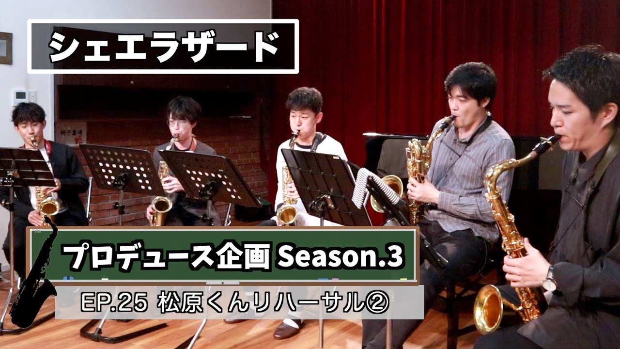 【プロデュース企画2023】EP.25 松原くんリハーサル②
