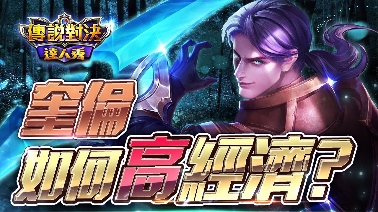 【只會玩刀鋒】奎倫如何保持最高經濟？最猛地圖觀念！#펜타스톰#ROV#LiênQuânMobile#ArenaofValor#传说对决#傳說對決