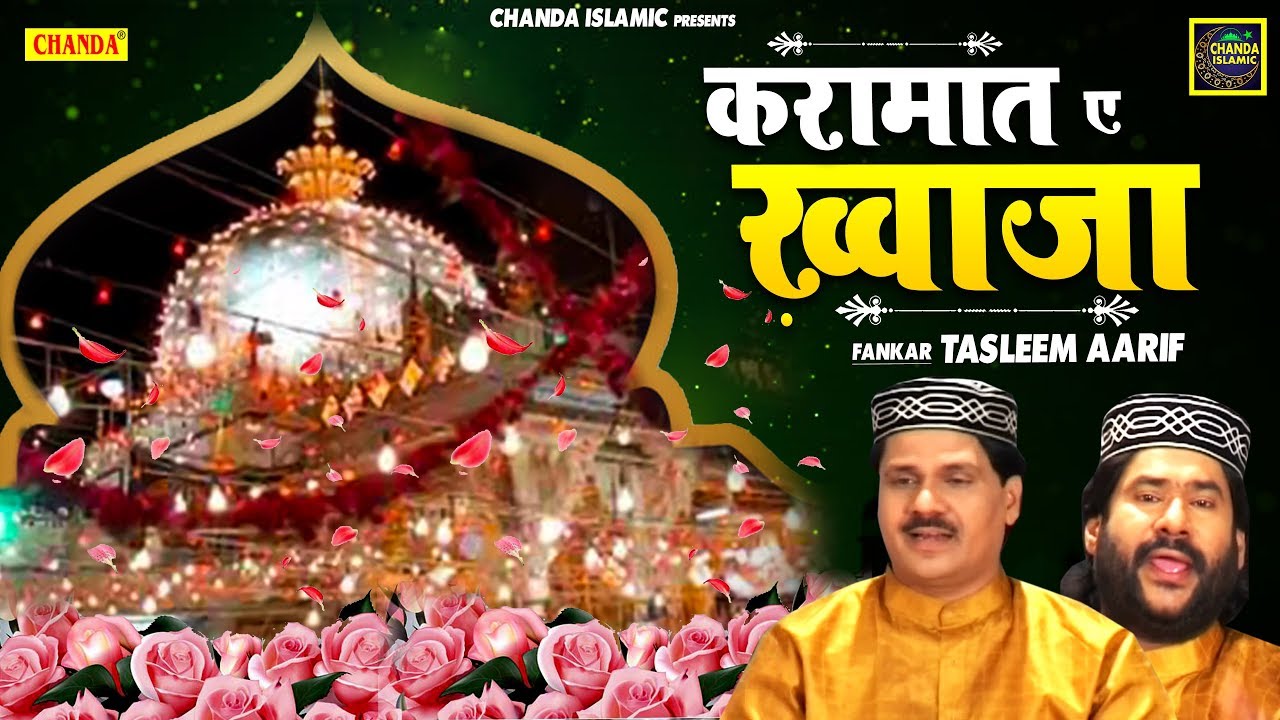 वाक़्या करामात ए ख़्वाजा - Tasleem Arif - Waqya Khwaja Garib Nawaz - Islamic Qawwali -Superhit Qawwali