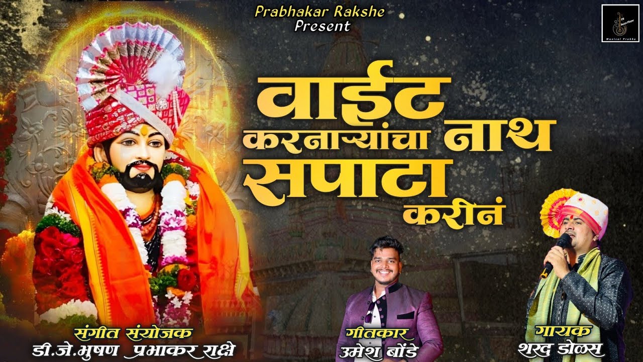 Vait Karnaryancha Nath Sapata Karin/वाईट करणाऱ्यांचा नाथ सपाटा करीन/ Sharad dolas #nathsong