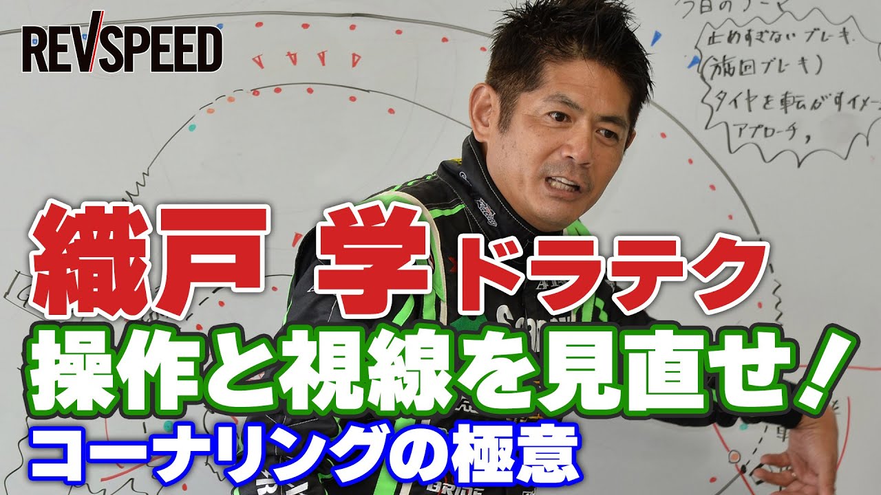織戸 学ドラテク 操作と視線を見直せ！ コーナリングの極意