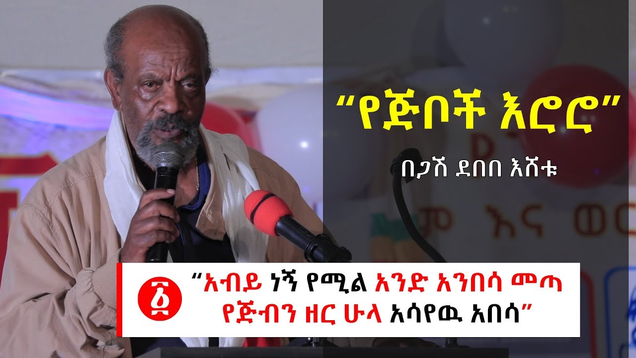 Ethiopia: “አብይ ነኝ የሚል አንድ አንበሳ መጣ የጅብን ዘር ሁላ አሳየዉ አበሳ” [በጋሽ ደበበ እሸቱ]