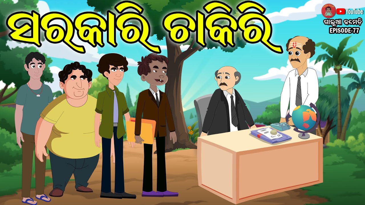 ସରକାରୀ ଚାକିରୀ | Galua Comedy | Sarakari Chakiri |Odia Comedy