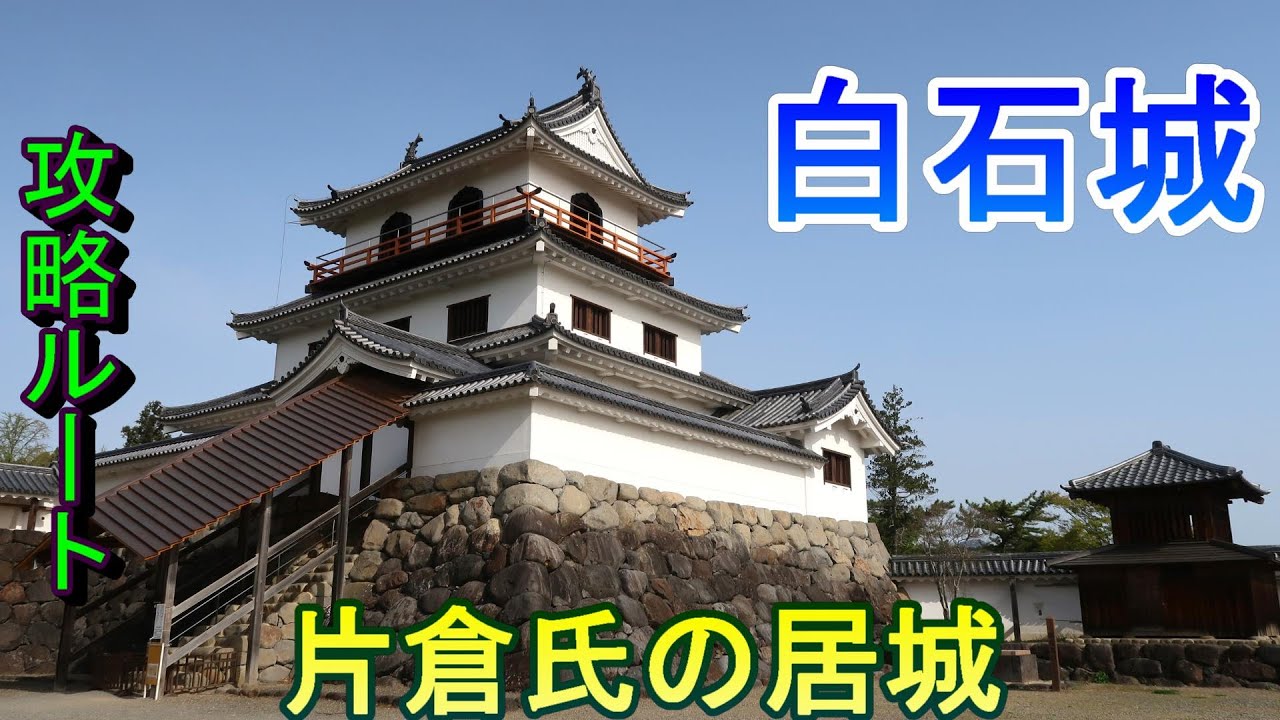 【城めぐり】片倉氏の居城　白石城　宮城県【攻略ルート】