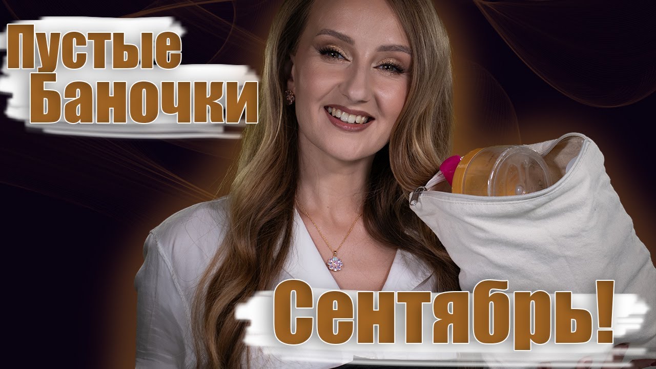 Пустые баночки! За Сентябрь! Что брать, а что - нет? Категория: Уход