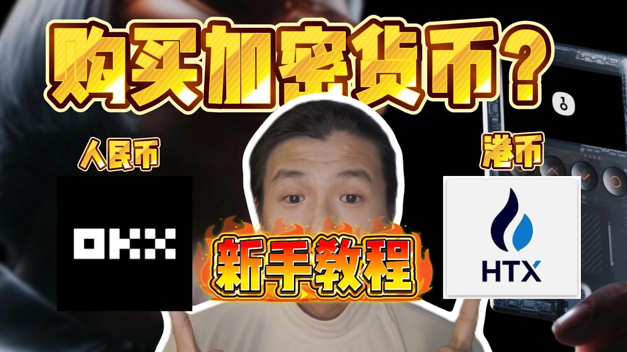 小白必看！如何用人民币和港币购买USDT？零基础手把手教你买加密货币