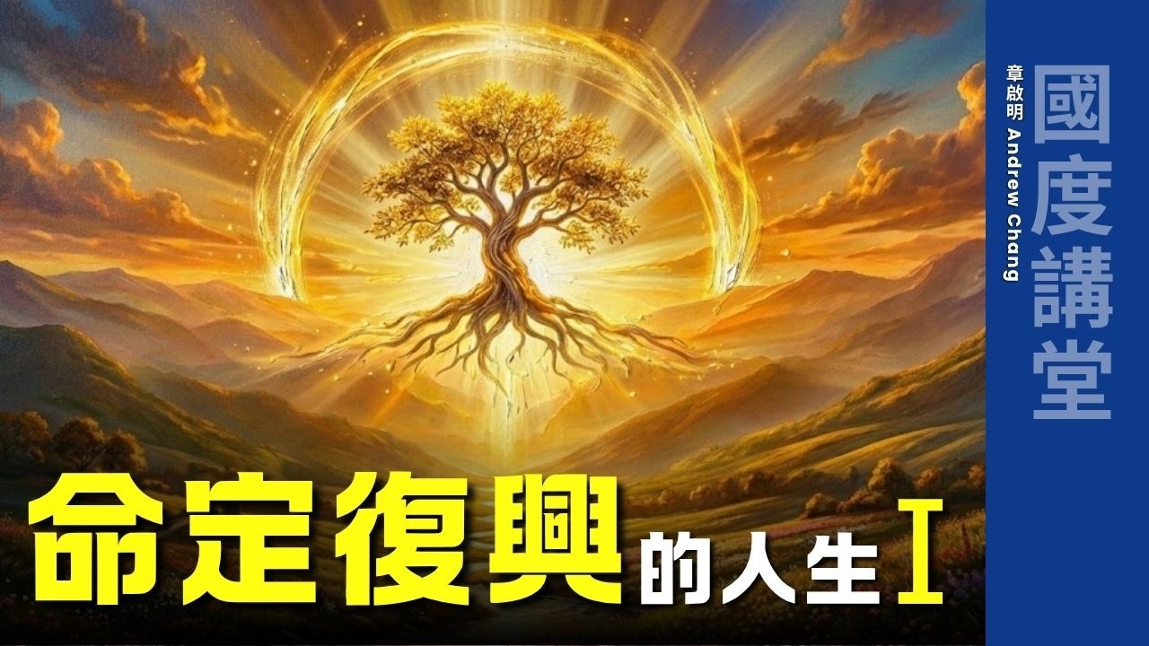 【TOD國度講堂】命定復興的城市 LA 天使之城｜章啟明長老 20260301