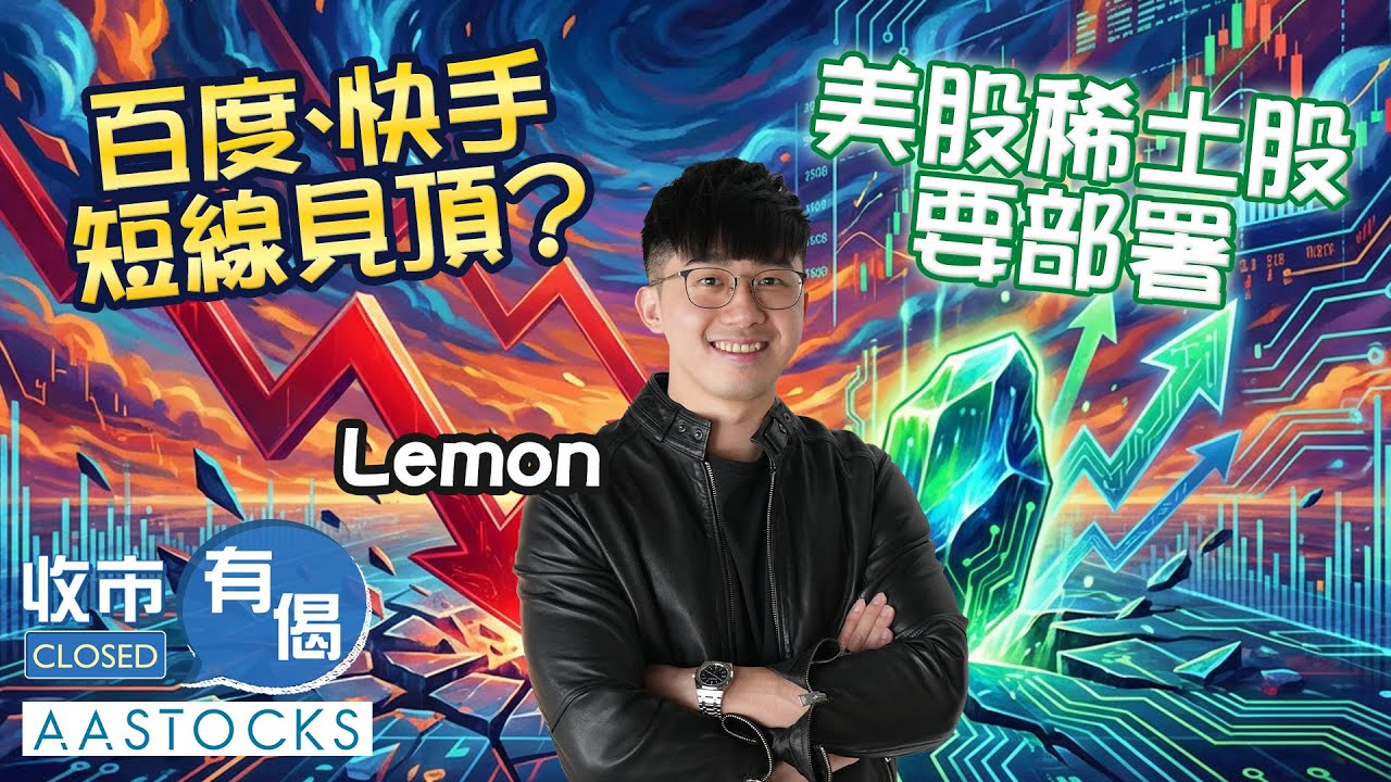 【🟢法國巴黎銀行特約：收市有偈】百度(9888)、快手(1024)一度跌逾4%📉短線已見頂❓新地(0016)再創新高📈美股稀土股夜盤大漲🚀︱Lemon︱AASTOCKS︱2026-1-26