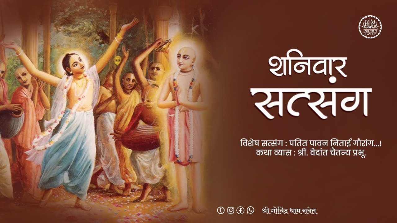 Saturday Satsang  || H.G Vedant Chaitanya Prabhu || 17 January 2026 || ISKCON Ravet