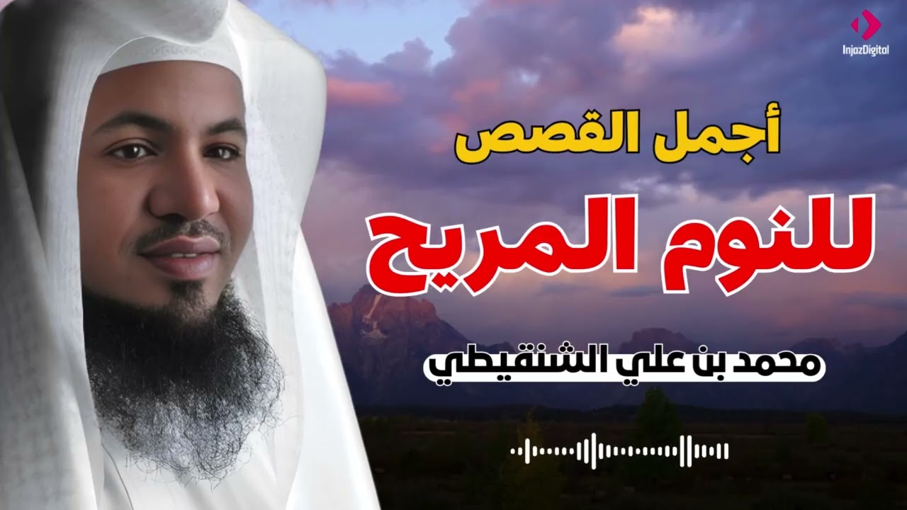 اجمل القصص للنوم المريح